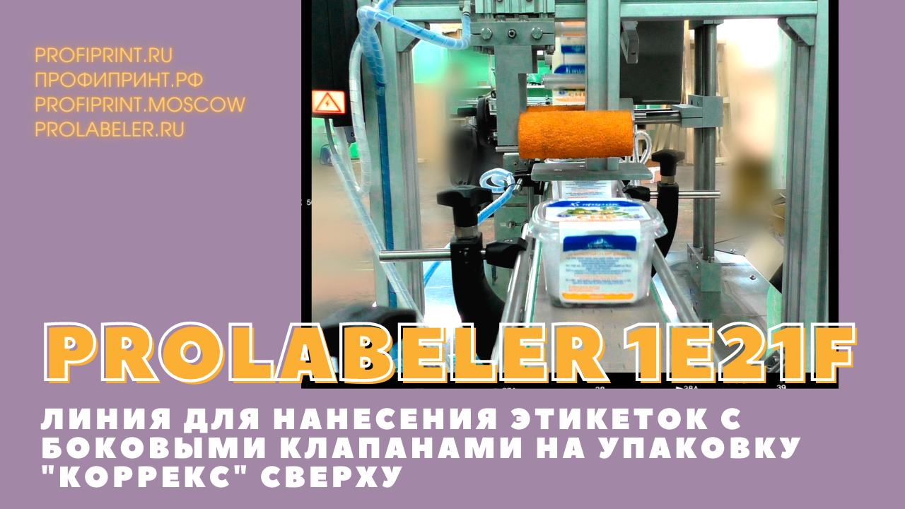 PROLABELER 1E21F - ЛИНИЯ ДЛЯ НАНЕСЕНИЯ ЭТИКЕТОК С БОКОВЫМИ КЛАПАНАМИ НА УПАКОВКУ "КОРРЕКС" СВЕРХУ смотреть онлайн