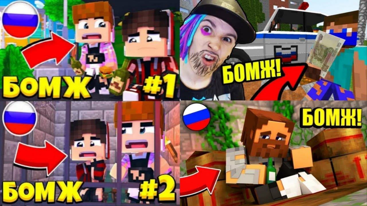ВСЕ МОИ СЕРИАЛЫ ПРО ВЫЖИВАНИЕ БОМЖА В МАЙНКРАФТЕ В ОДНОМ ВИДЕО смотреть онлайн
