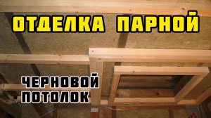 Отделка парной | Черновой потолок