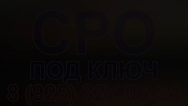 допуск сро цена спб смотреть онлайн