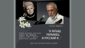 Каспарс Димитерс: альбом «Я ЛАТЫШ, УКРАИНЕЦ И РУССКИЙ И ...»