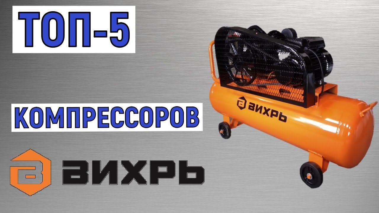 ТОП-5 лучших компрессоров Вихрь. Рейтинг смотреть онлайн
