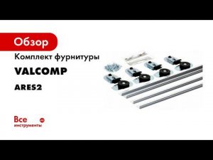 Система для раздвижных дверей шкафов Ares 2  Монтаж 1