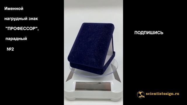 №1611 Нагрудный знак "ПРОФЕССОР", парадный №2 смотреть онлайн