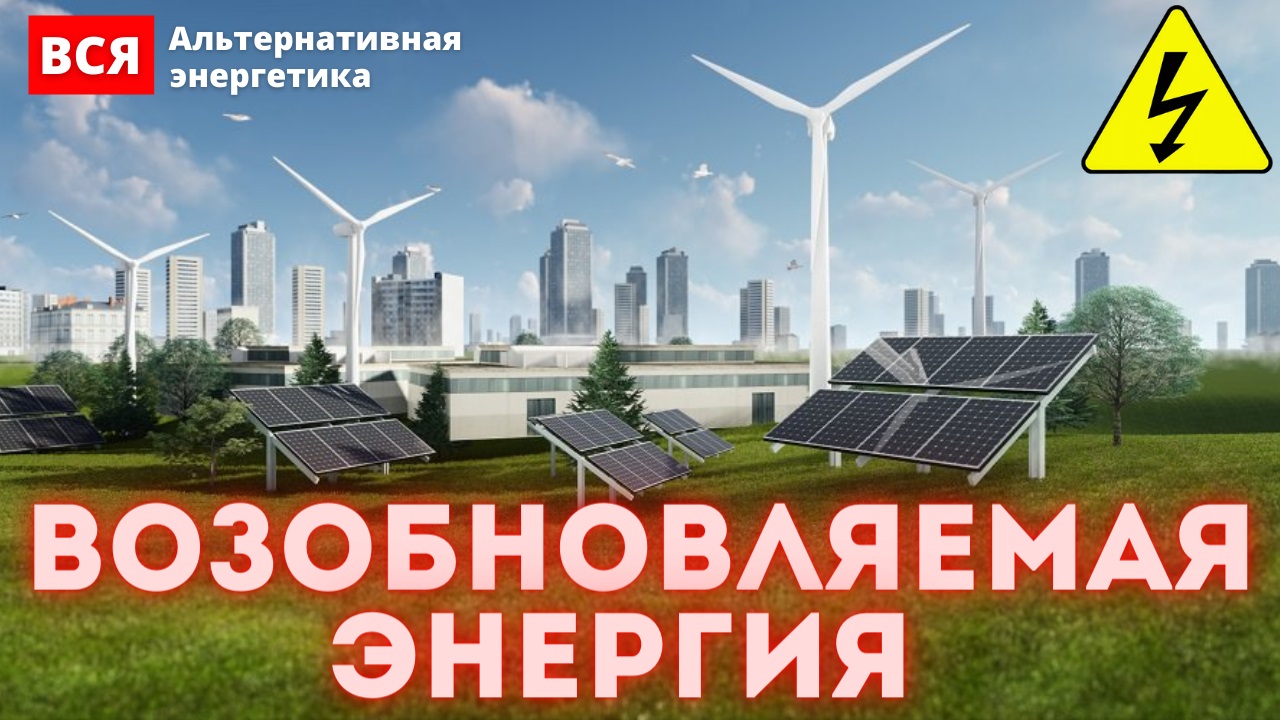 Возобновляемые источники энергии | Возобновляемая энергия | Альтернативные источники энергии. смотреть онлайн