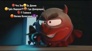 ?Что Это?За Домик?Трёх Поросят?!? Где Декорации??! Тайного?Логова Калигарий??!