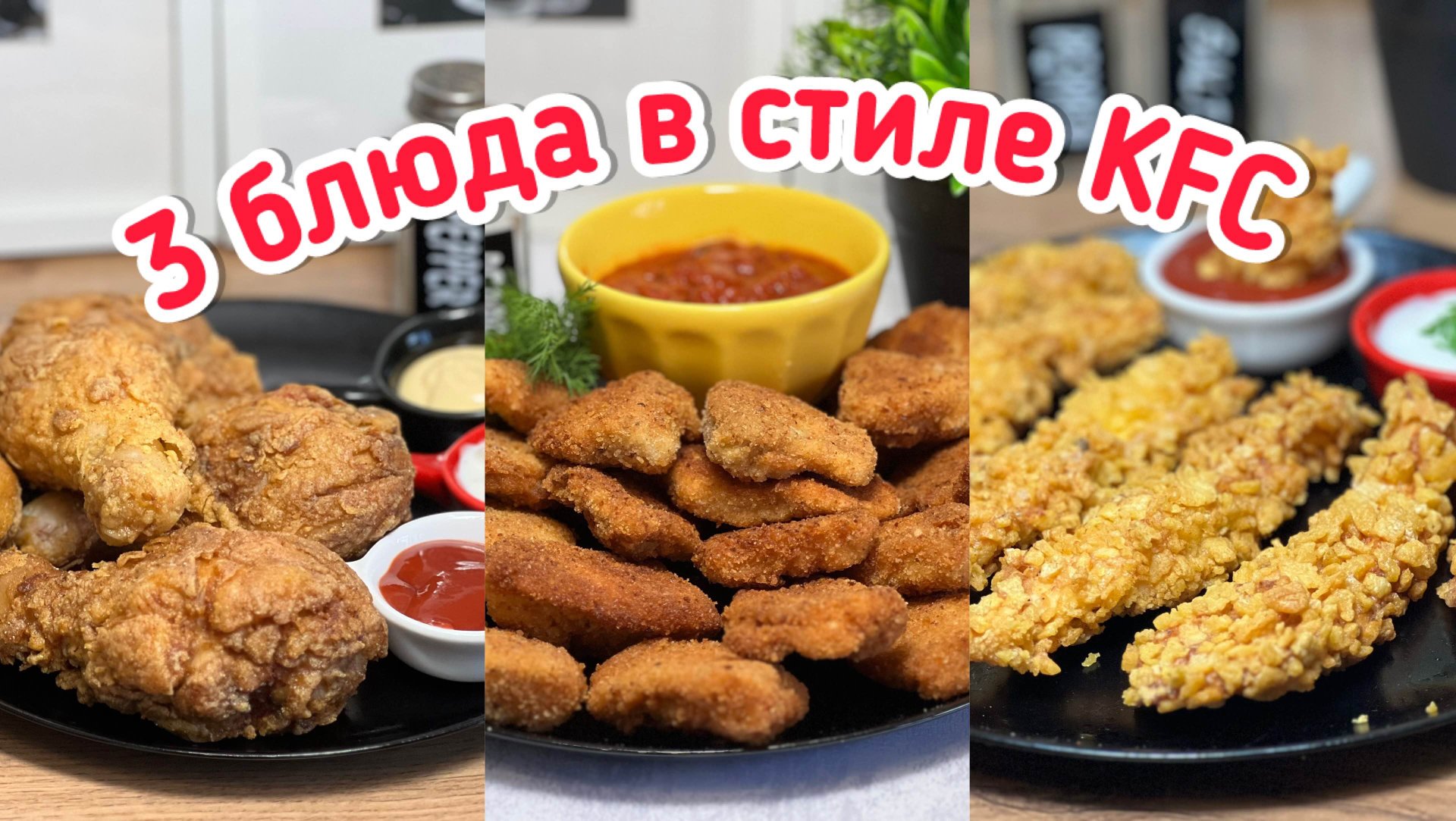 3 блюда в стиле KFC |Куриные ножки KFC| куриные наггетсы KFC|куриные стрипсы KFC |рецепты просто