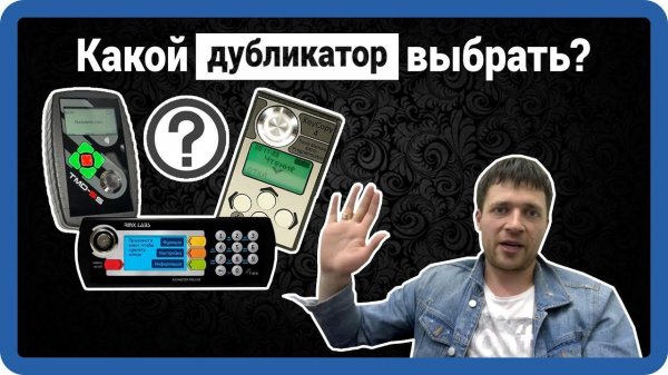 Как выбрать дубликатор домофонных ключей - программаторы, копиры, обзор, купить в StarNew.ru