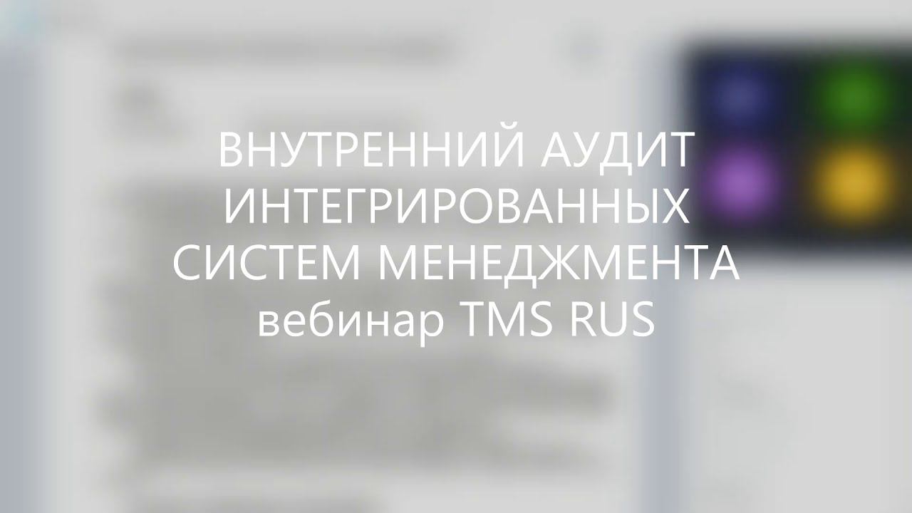 Внутренний аудит ИСМ вебинар TMS RUS