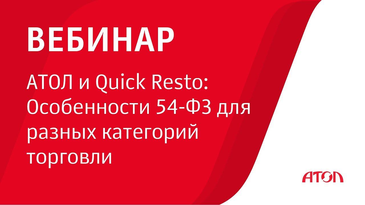 Вебинар АТОЛ и Quick Resto: Особенности 54-ФЗ для разных категорий торговли смотреть онлайн