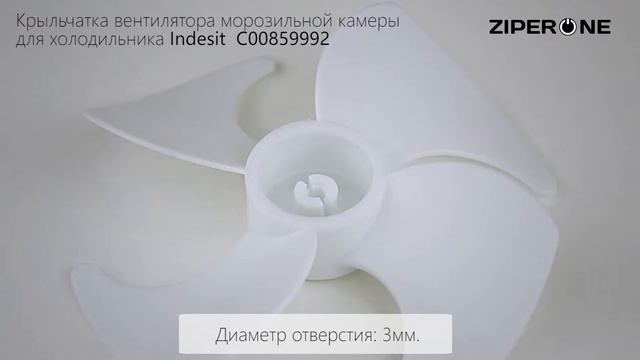 Indesit Refrigerator Motor Fan Blade C00859992 (06100) смотреть онлайн