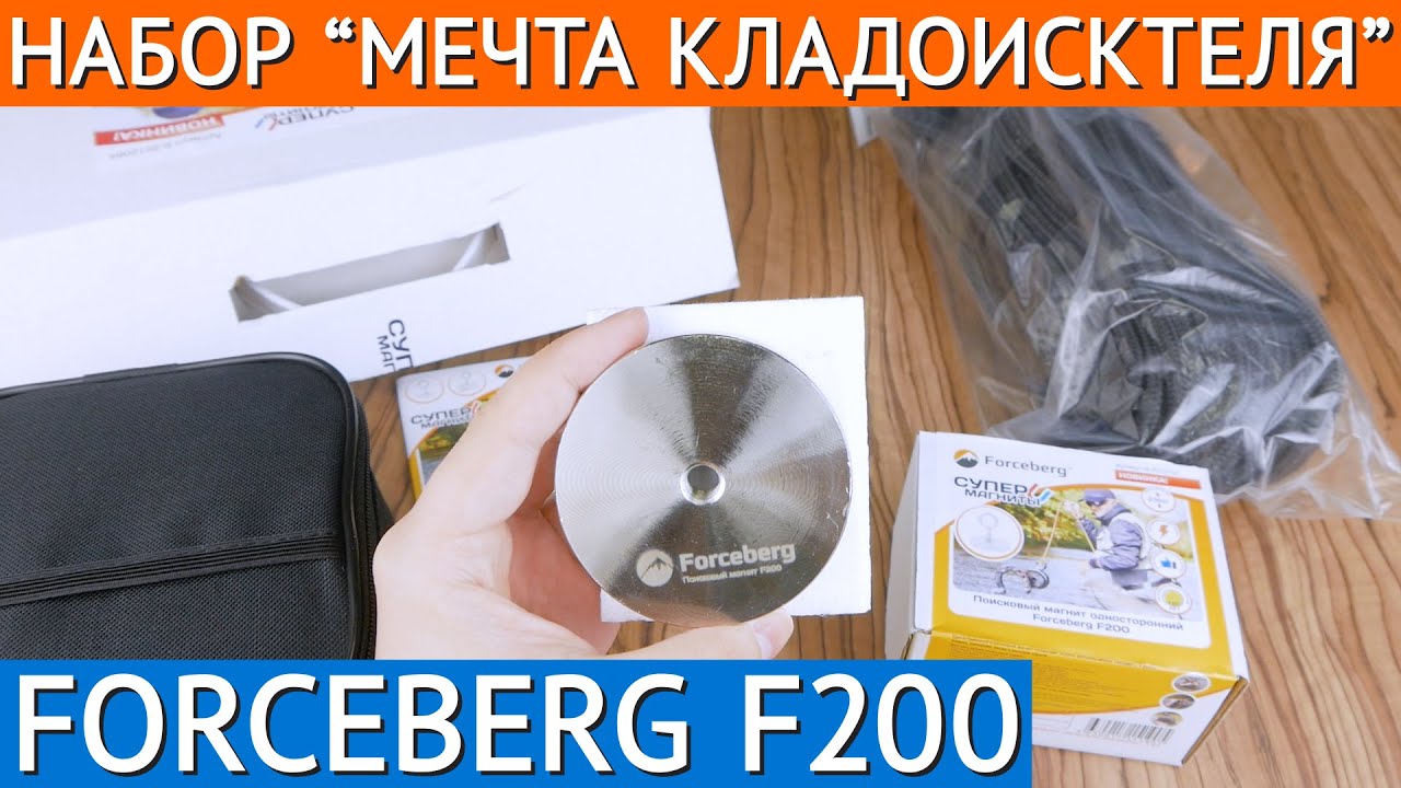 Набор "Мечта кладоискателя" с поисковым магнитом Forceberg F200 смотреть онлайн