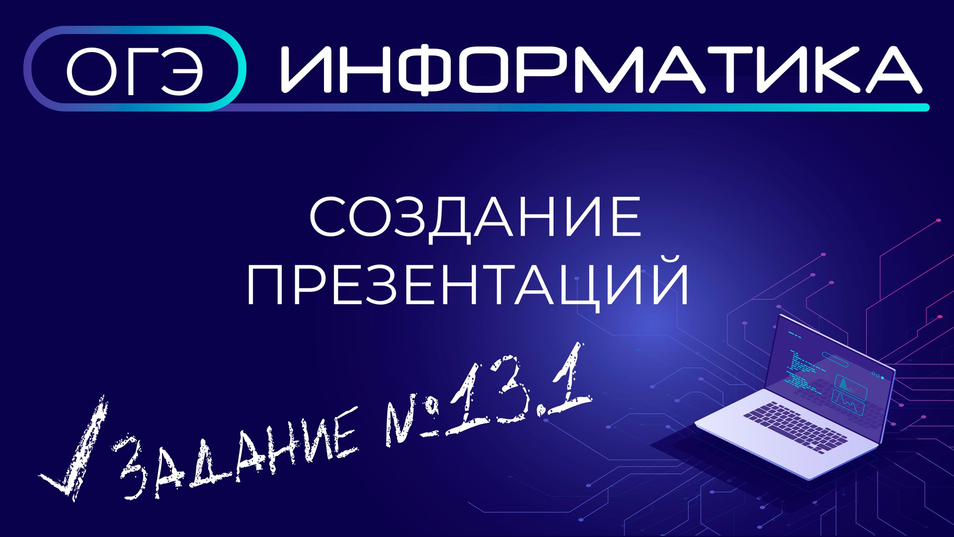 ОГЭ по информатике. Задания №13.1. Создание презентаций смотреть онлайн