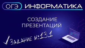 ОГЭ по информатике. Задания №13.1. Создание презентаций