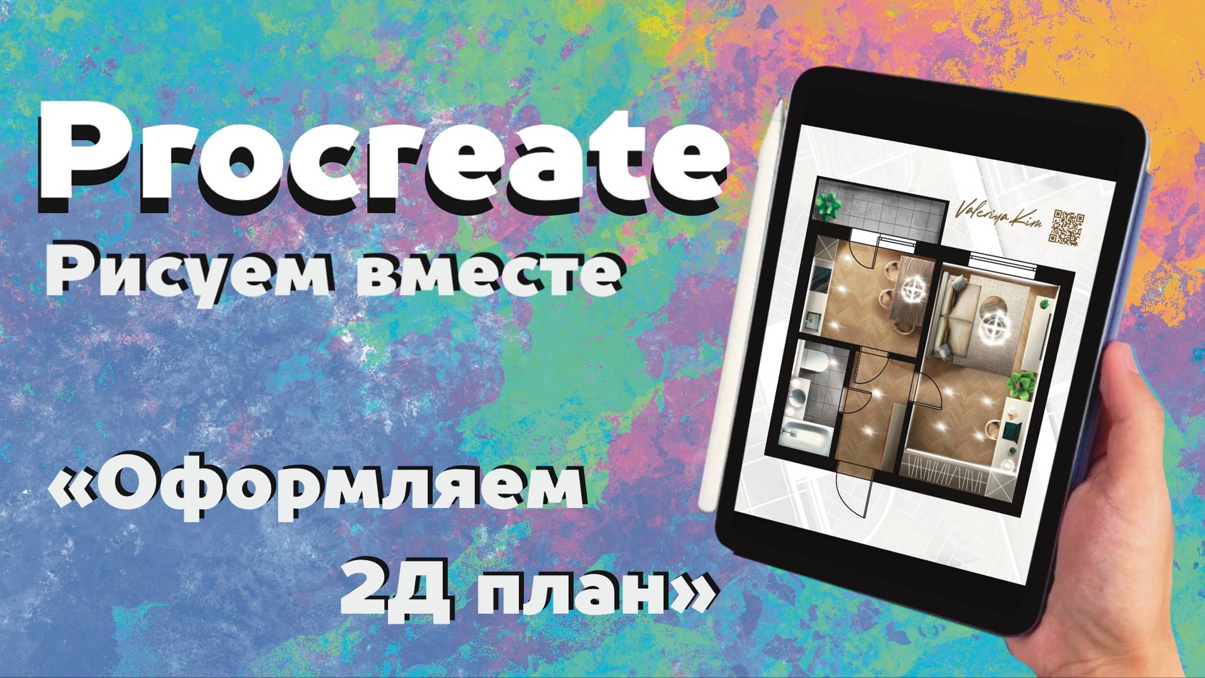 Оформление 2Д плана в Procreate. смотреть онлайн