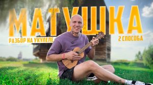 МАТУШКА ЗЕМЛЯ - разбор на УКУЛЕЛЕ без баррэ ( для новичков и профи ))