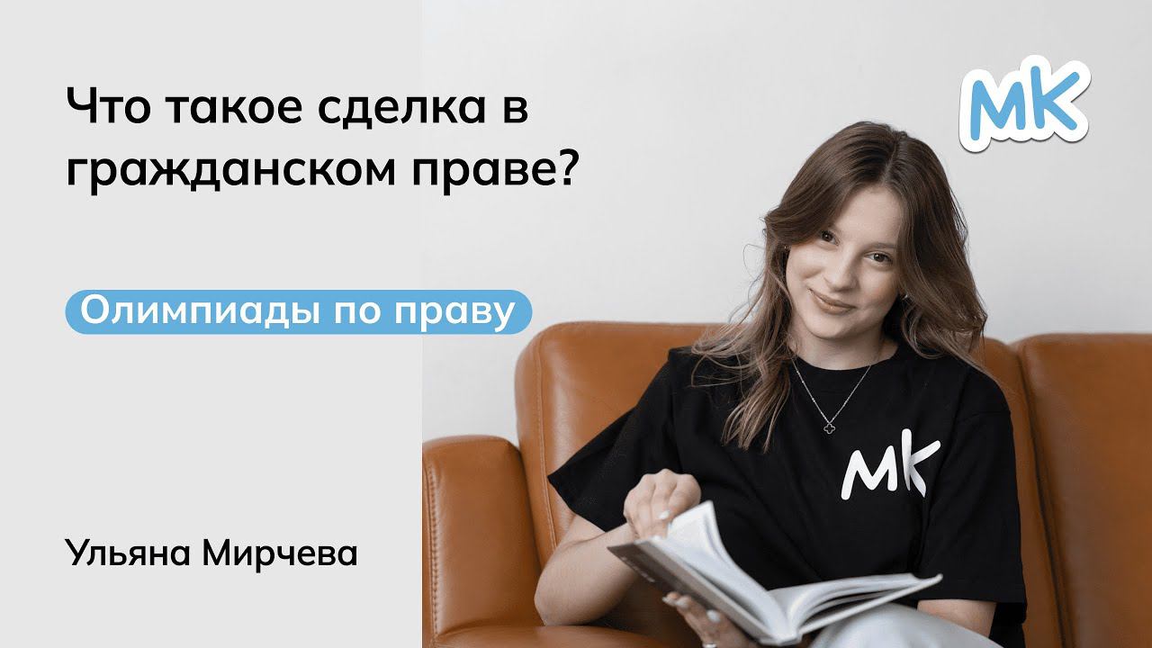 Что такое сделка в гражданском праве? | Олимпиады по праву | мейнкурс смотреть онлайн