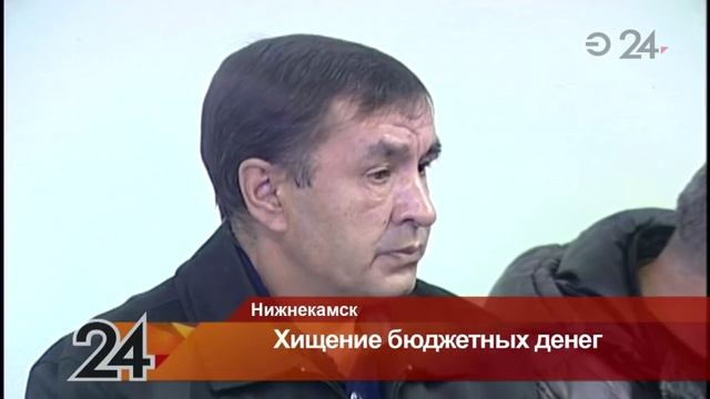 В Нижнекамске рассматривают дело о хищении бюджетных денег смотреть онлайн