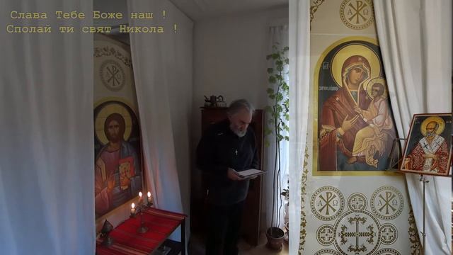 Слава Тебе Боже наш ! Сполай ти свят Никола ! смотреть онлайн