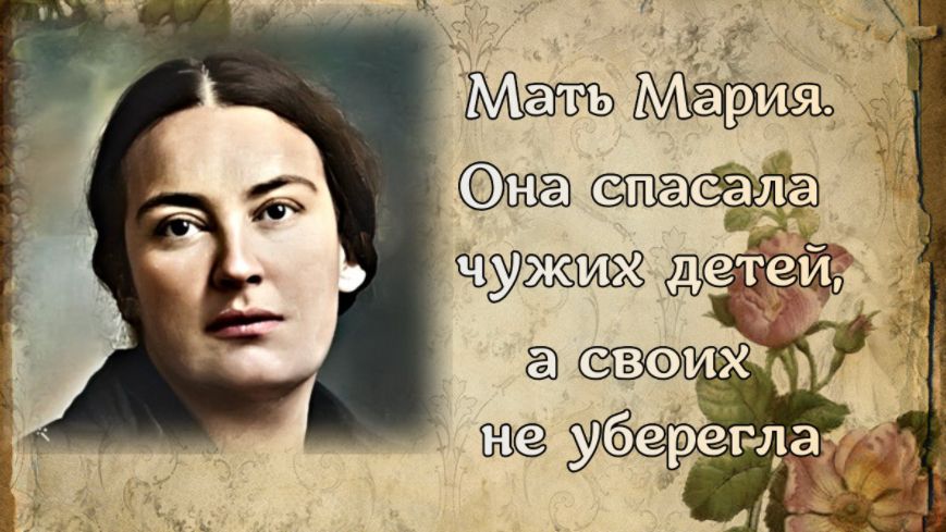 Мать Мария. Она спасала чужих детей, а своих не уберегла смотреть онлайн
