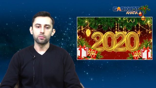 Астролог из Анапы рассказал, каким будет новый 2020 год смотреть онлайн