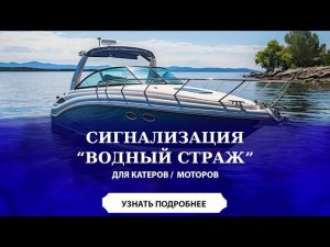 Как защитить лодку, катер от  кражи? Сигнализация для катера / лодки / мотора