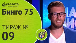Столото представляет | Бинго75 тираж №9 от 22.07.18 | Магия чисел