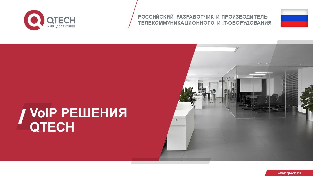 IP телефония QTECH