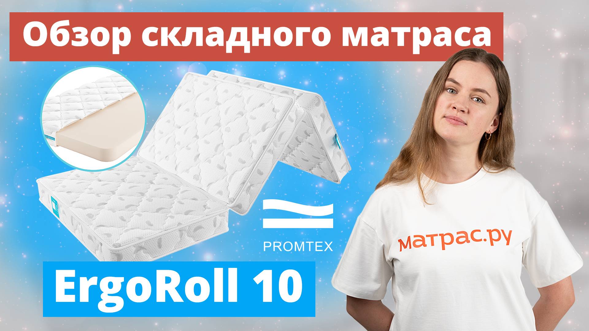 Обзор складного матраса Promtex ErgoRoll 10