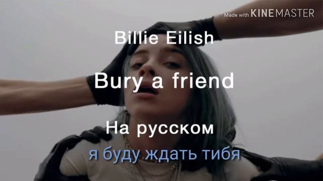 Песня ❤ Friend Billie eilish на русском языке смотреть онлайн