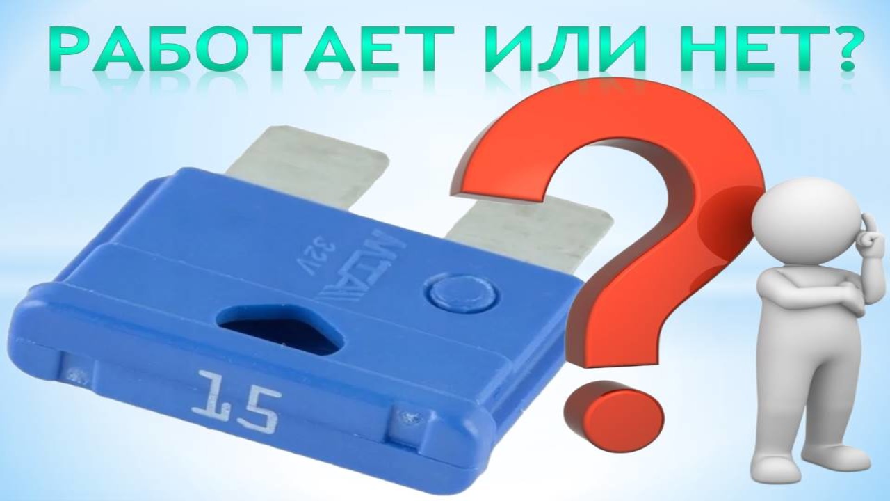 Проверяю флажковый предохранитель на работоспособность смотреть онлайн