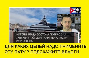ДЛЯ КАКИХ ЦЕЛЕЙ НАДО ИСПОЛЬЗОВАТЬ 142 МЕТРОВУЮ ЯХТУ #NORD АЛЕКСЕЯ #МОРДАШОВА  ЖДЕМ НАШИХ СОВЕТОВ