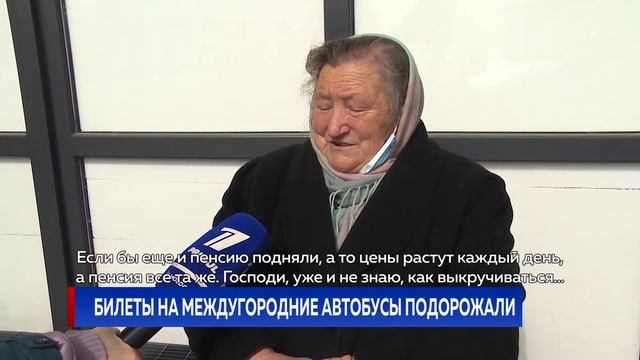 Билеты на междугородние автобусы подорожали смотреть онлайн