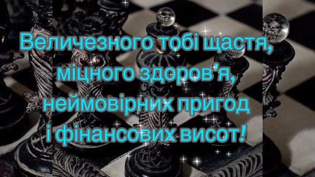 Вітання Мужчині з Днем Народження! смотреть онлайн