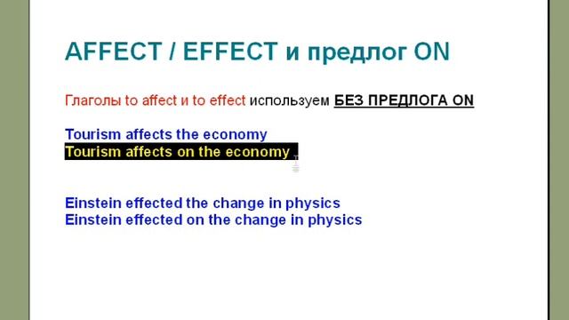 Разница между Affect, Effect, Influence и Impact (часть 1 из 2)