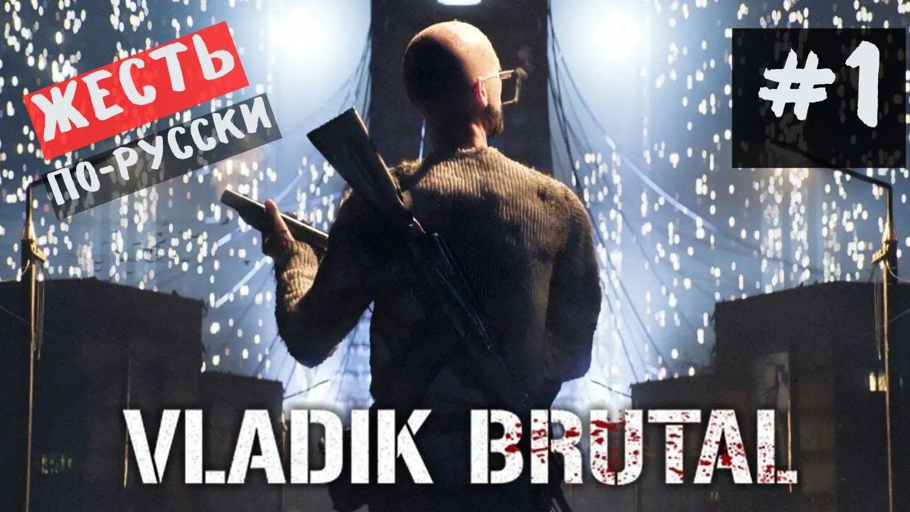 Русские могут! Владик Брутал ► VLADIK BRUTAL #1 смотреть онлайн