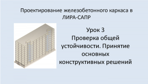Ж.б. каркас в Lira Sapr. Урок 3. Общая устойчивость. Основные конструктивные решения.