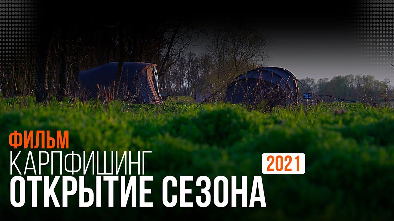 Карпфишинг: Открытие сезона 2021. Эпизод 19