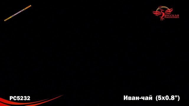 РС5232 Римская свеча "Иван-чай" (0,8"х5) 1/24/4 смотреть онлайн