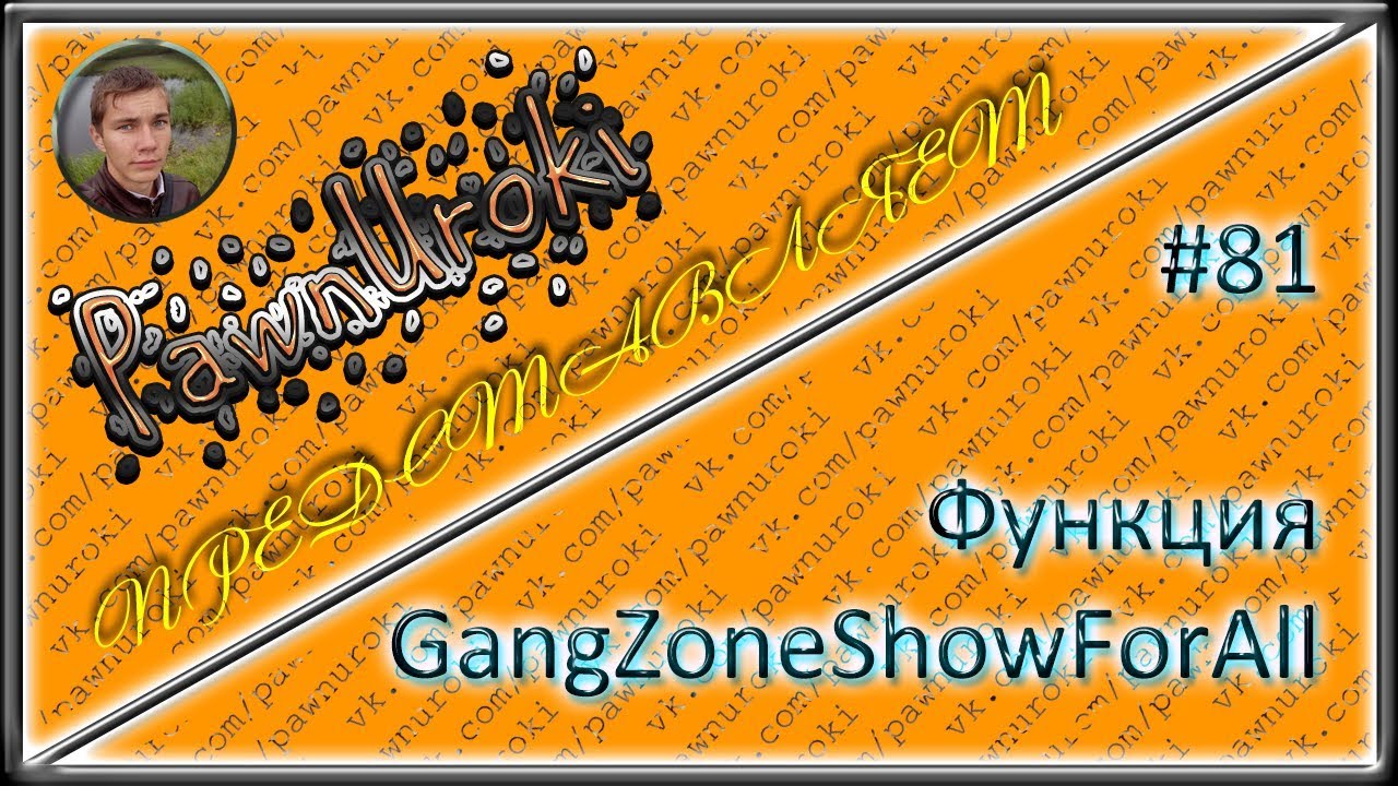 #81[pawno][функции][GangZoneShowForAll] смотреть онлайн
