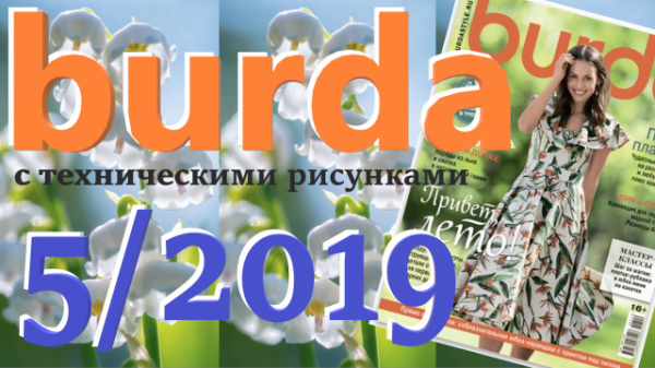 Журнал Burda 5/2019 технические рисунки Burda style Обзор журнала Бурда