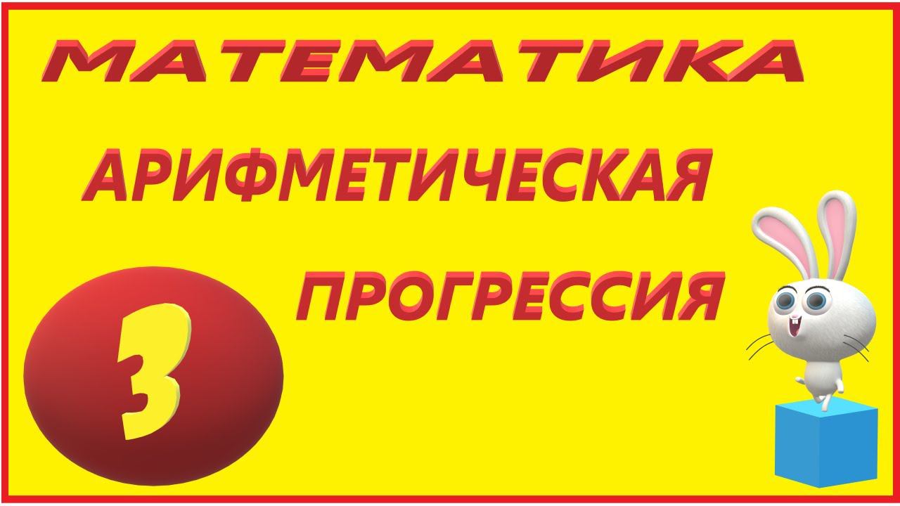 МАТЕМАТИКА  ФОРМУЛЫ АРИФМЕТИЧЕСКОЙ ПРОГРЕССИИ