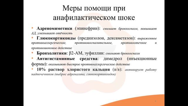 6.4. Функциональные антагонисты медиаторов аллергии смотреть онлайн