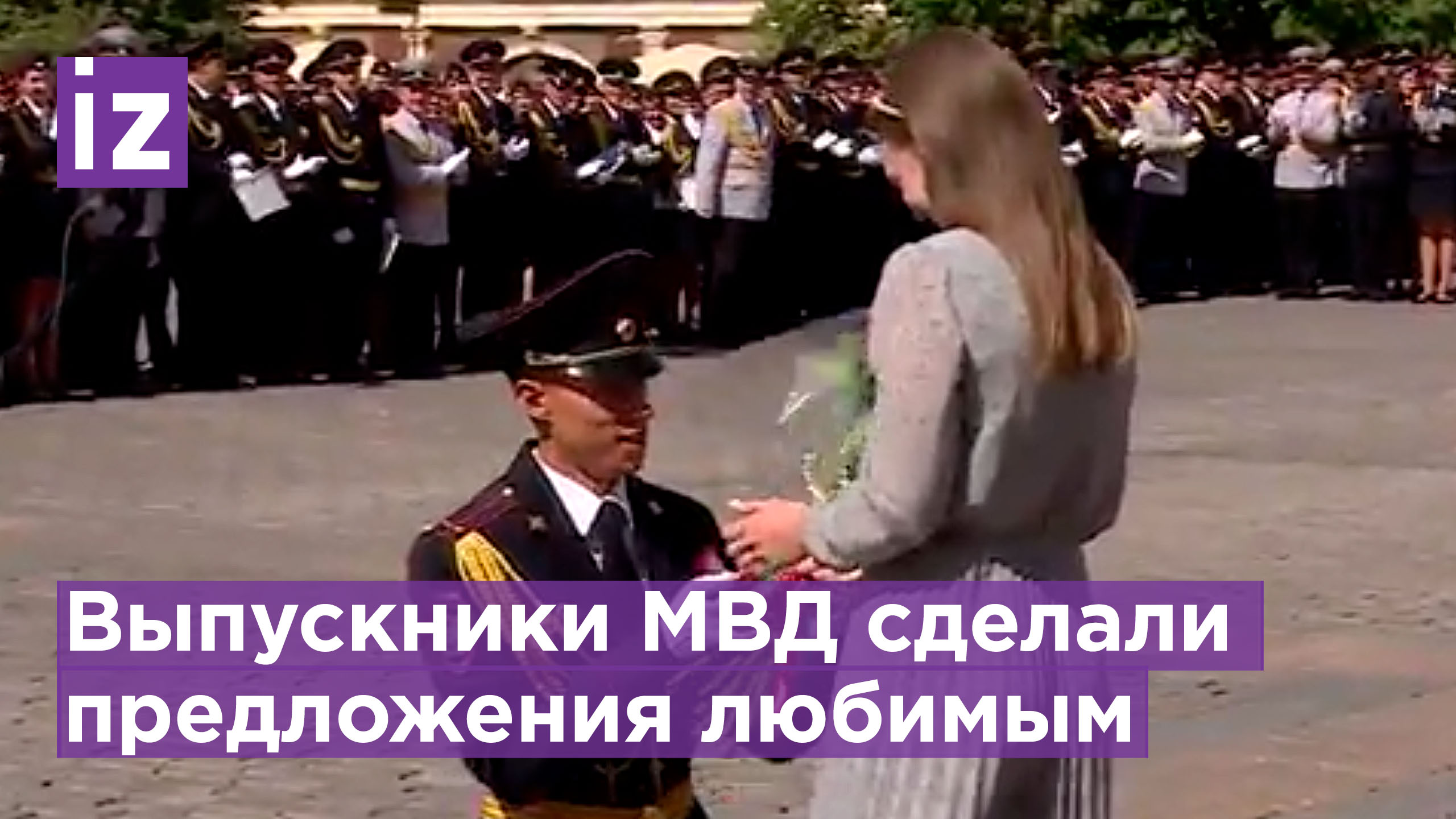 Массовое предложение руки у стен Кремля: выпускники университета МВД удивили дам сердца /Известия смотреть онлайн
