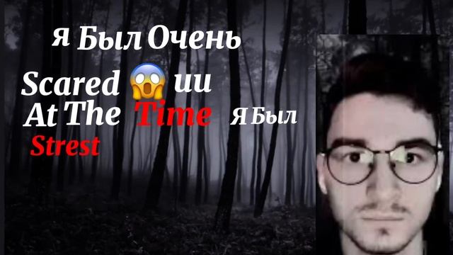 Я был очень Scared …