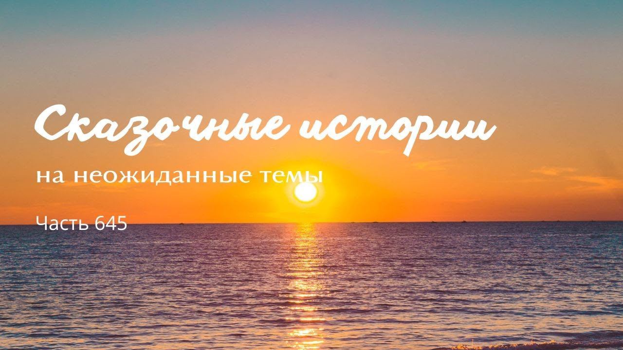 Часть 645. Зачем мне все эти дары? смотреть онлайн