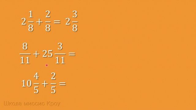 Сложение и вычитание. Смешанное число и обыкновенная дробь, одинаковые знаменатели. Часть 1 смотреть онлайн