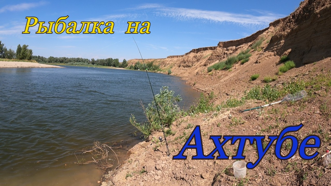 Рыбалка на Ахтубе.Поймал САЗАНЧИКА на соску. смотреть онлайн