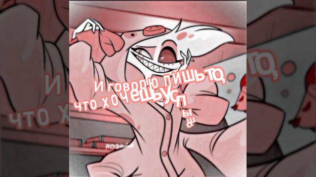 Яд на русском  #hazbinhotel