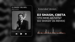 DJ SMASH, Света – ЧТО МНЕ ДЕЛАТЬ?  (DJ SMASH ‘24 REMIX) (Extended Version)